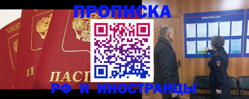 купить прописку в Завитинске